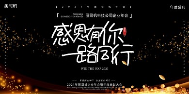 年会黑金时尚大气企业年度盛典展板