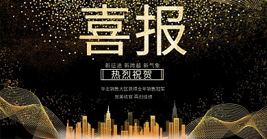 企业喜报销售喜报黑色金色简约商务风格电商banner