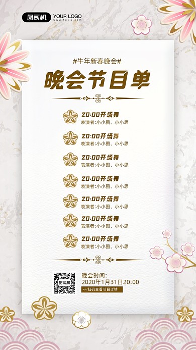 牛年晚会节目单简约清新宣传手机海报