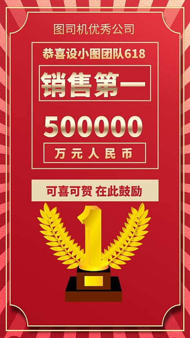 喜报销售第一奖励手机海报