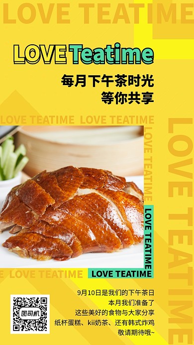 美食下午茶分享手机海报
