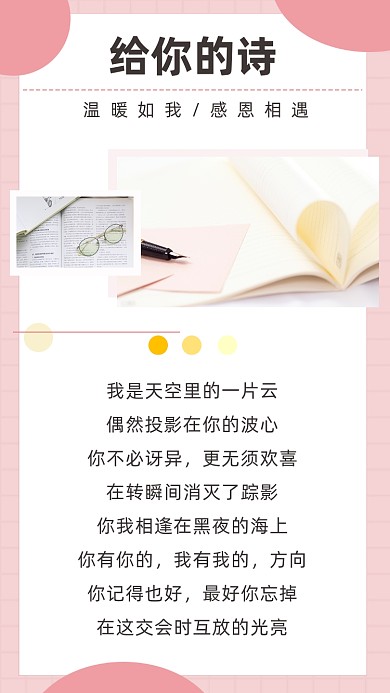 粉色文艺清新给你的诗文章配图