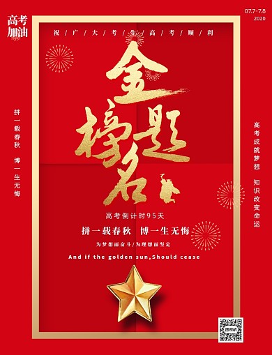 高考加油金榜题名喜报印刷海报