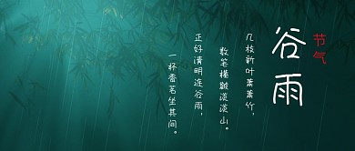 传统节气谷雨诗词绿色中国风公众号首图
