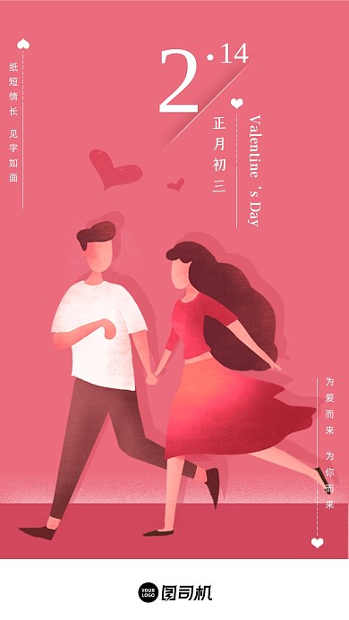 正月初三情人节粉色浪漫清新启动页