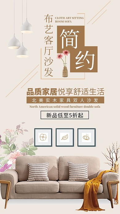 家具沙发手机海报