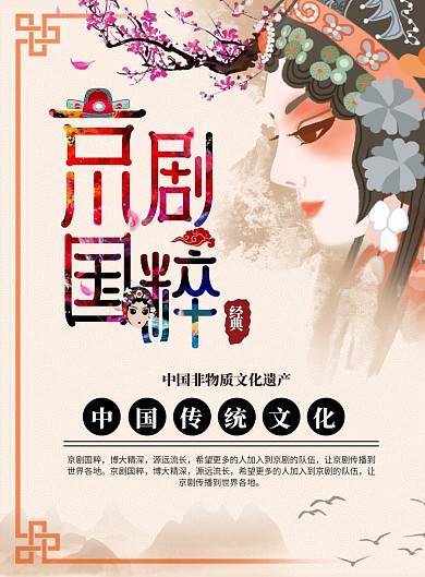 京剧国粹宣传印刷海报