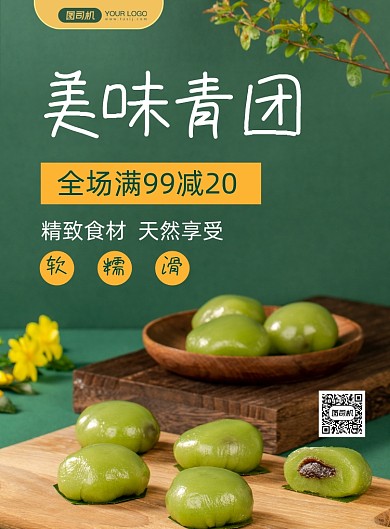 寒食节青团促销印刷海报