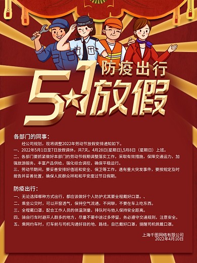 51放假通知及防疫提醒