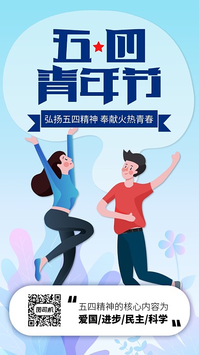 蓝色五四青年节手机海报