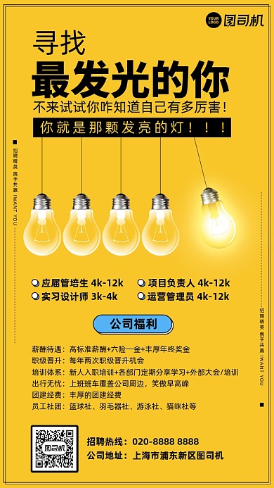 灯泡招聘黄黑简约风手机海报