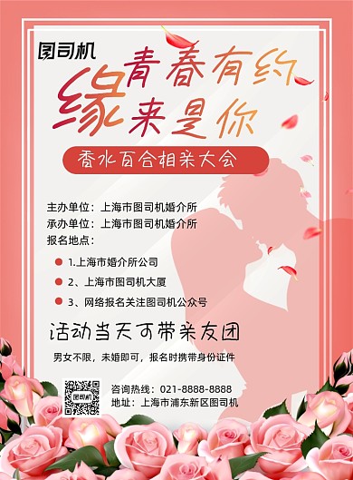 相亲粉色浪漫交友联谊活动印刷海报