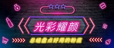 好用的粉底公众号首图