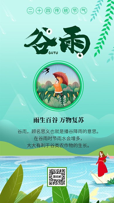 绿色谷雨手机海报