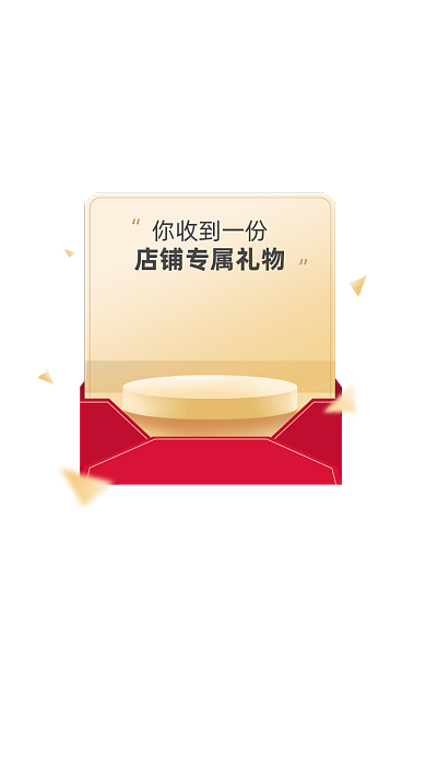 店铺专属礼物弹窗