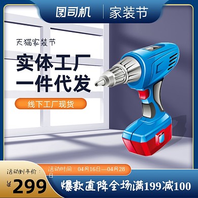 家装节五金工具类光影质感主图直通车