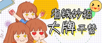 简约卡通省钱攻略平价替代款分享公众号首图