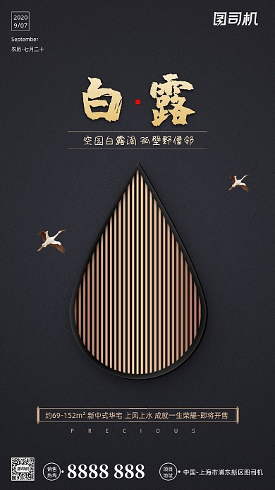 房地产传统节气白露手机海报