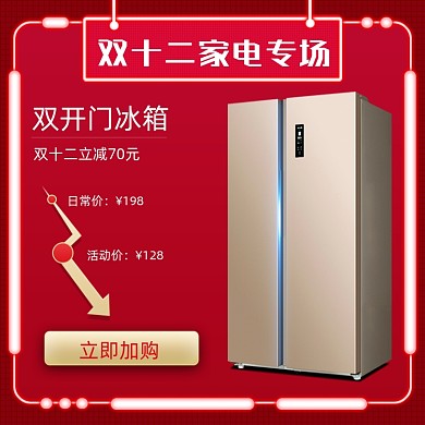 双十二家电冰箱专场立减简约主图