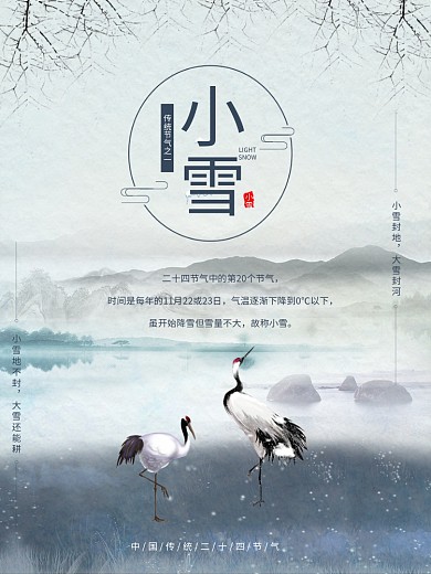 水墨风二十四节气小雪海报
