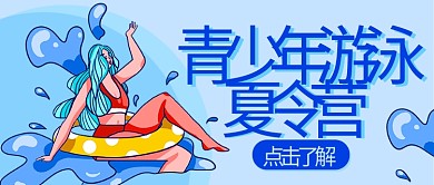 青少年游泳夏令营暑期蓝色清新配图