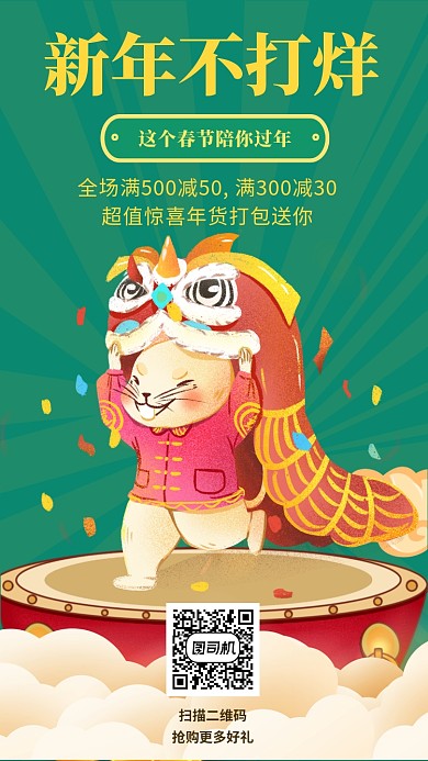 新年不打烊手机海报