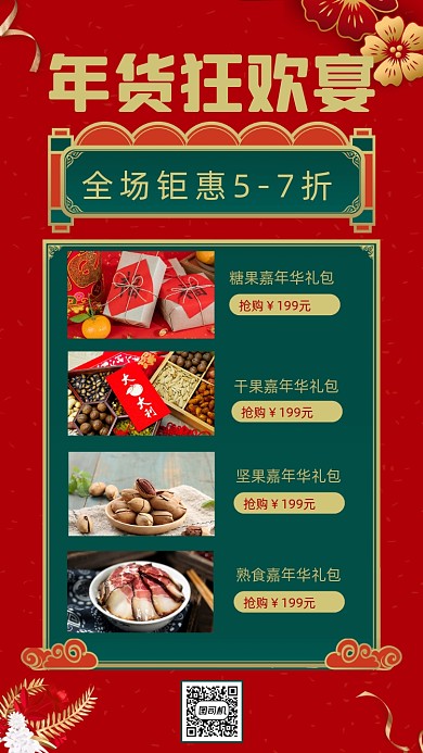 年货节零食促销宣传创意简约手机海报