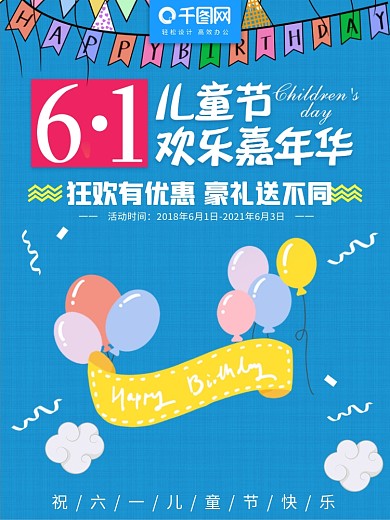 六一儿童节欢乐嘉年华蓝色小清新促销海报