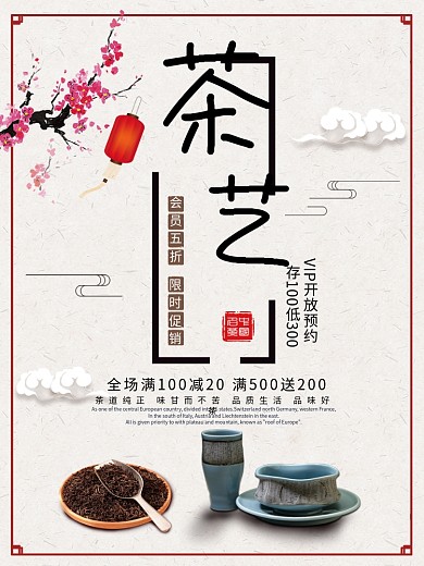 中国风茶艺茶叶促销宣传海报