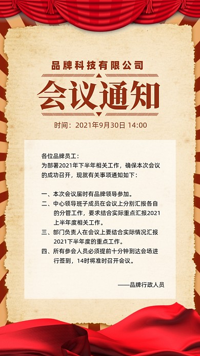公司会议通知红色复古手机海报