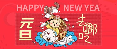 红色节日2020年元旦新年去哪吃首图