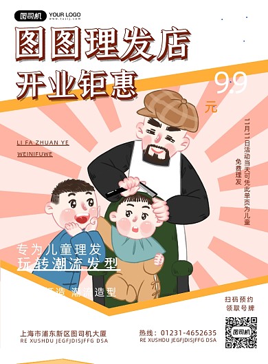 儿童理发店开业卡通宣传促销印刷海报