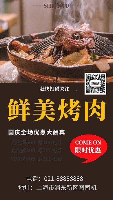 摄影图鲜美烤肉店手机海报宣传