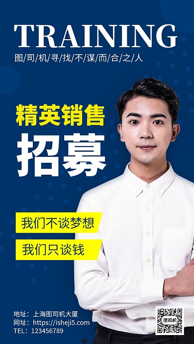 销售精英招募招聘手机海报