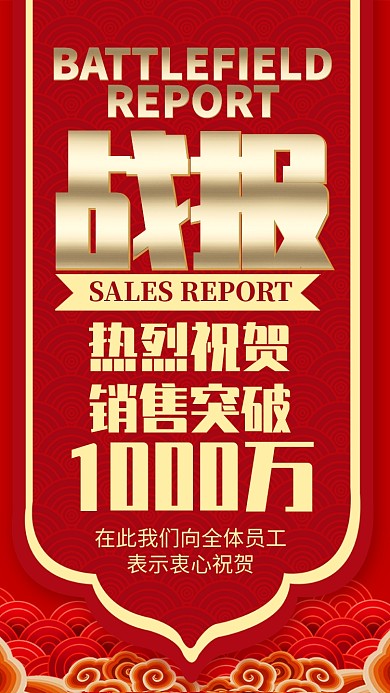 红色喜庆企业年终销售成绩喜报手机海报