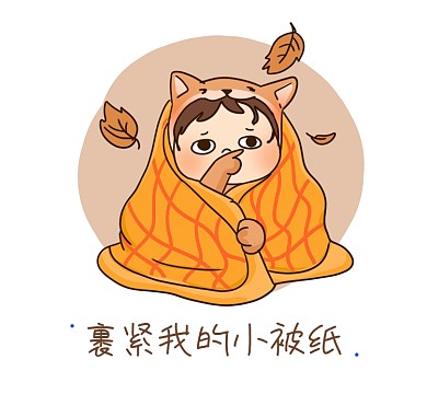 橙粽秋风瑟瑟裹紧我的小被纸朋友圈封面