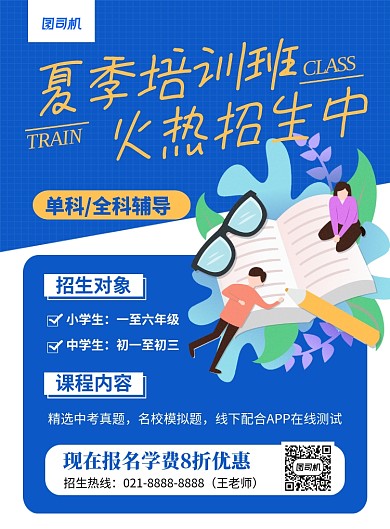 夏季培训班火热招生中宣传海报