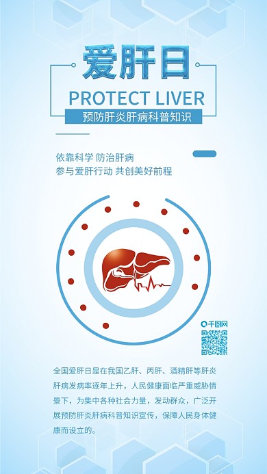 原创清新全国爱肝日手机配图