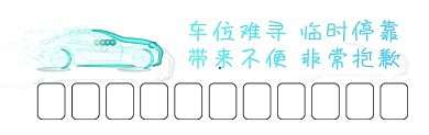 临时停靠蓝色炫彩大气停车卡