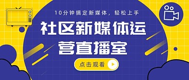 社区新媒体运营直播室