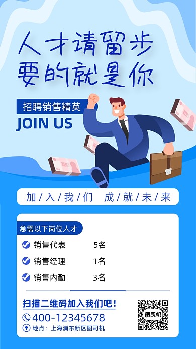 销售招聘宣传蓝色扁平手机海报