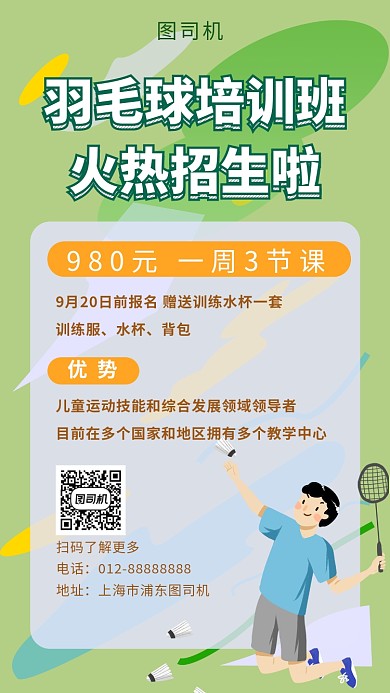 绿色清新简约羽毛球培训班手机海报模板