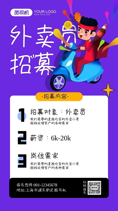 外卖员招募紫色卡通手机海报