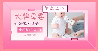 母婴专场淘宝电商横版海报图