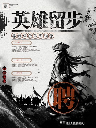 中国风英雄留步企业招聘古风校园招聘海报