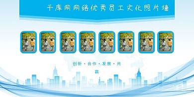 企业照片墙 宣传蓝色大气展板