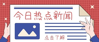 今日热点新闻公众号首图