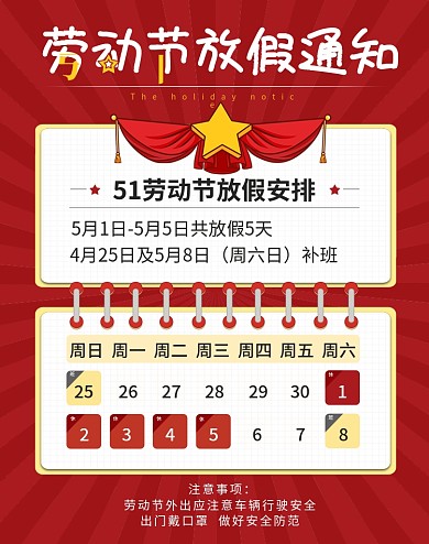 红色51劳动节放假通知公告栏banner