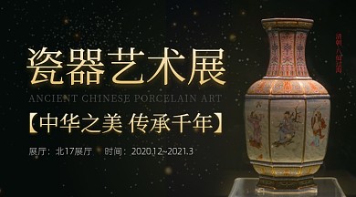 瓷器艺术展宣传介绍广告banner