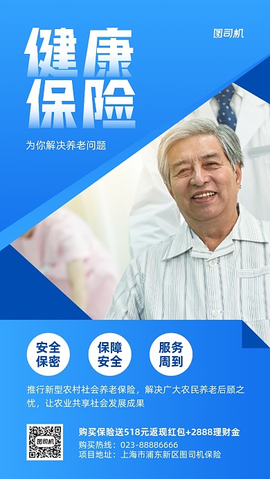 健康保险促销实景图蓝色手机海报